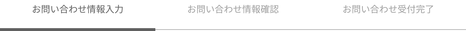 お問い合わせ情報入力